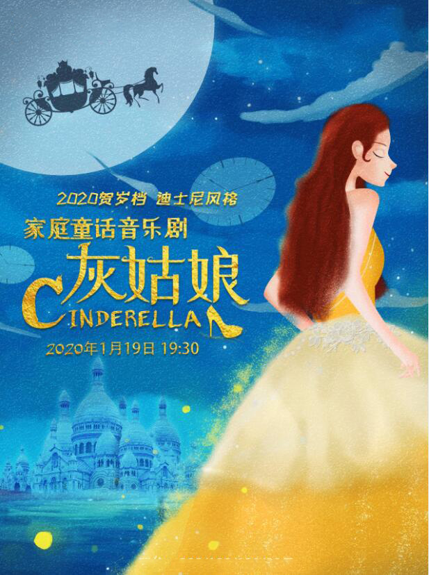 童话音乐剧灰姑娘唐山站