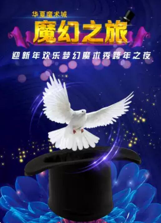 华夏魔术城迎新年欢乐梦幻魔术秀跨年之夜北京站