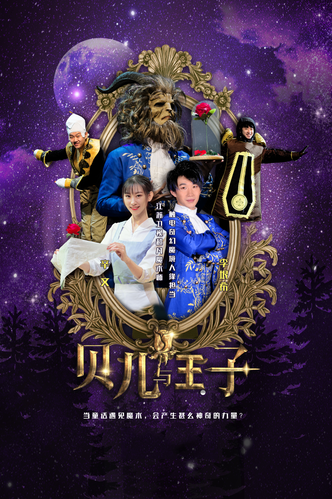 魔术秀《贝儿与王子之新年派对》大连站