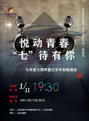 上海九乐堂七周年相声庆典暨己亥年封箱演出上海站