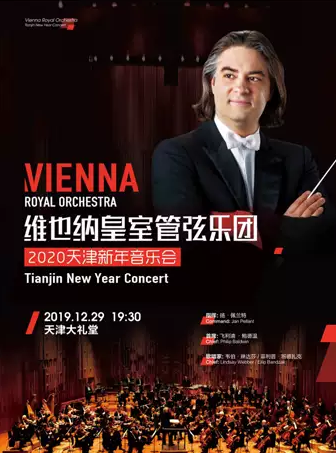 维也纳皇室管弦乐团天津新年音乐会