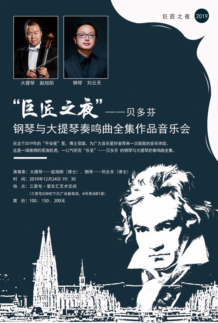 贝多芬钢琴与大提琴奏鸣曲全集作品音乐会北京站