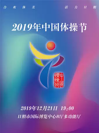 中国体操节日照站