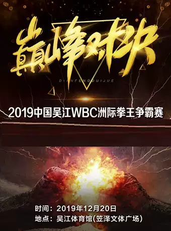 中国吴江WBC洲际拳王争霸赛苏州站