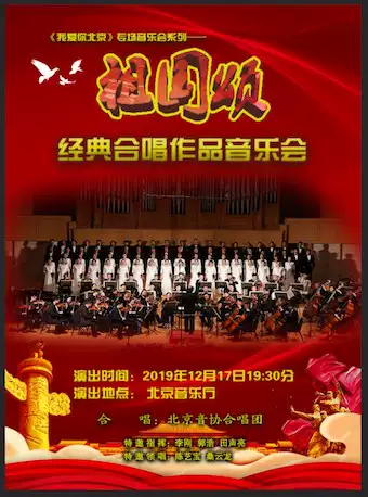 《祖国颂》 经典合唱作品音乐会北京站