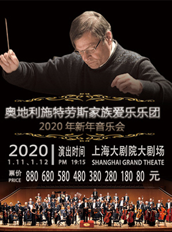 奥地利施特劳斯家族爱乐乐团上海新年音乐会