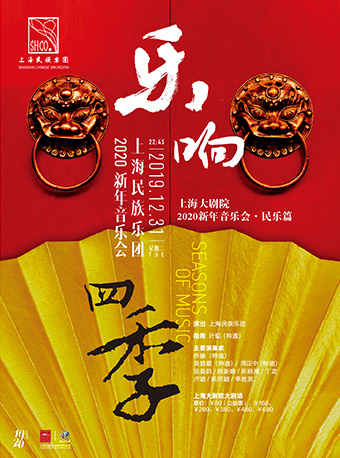 上海民族乐团新年音乐会