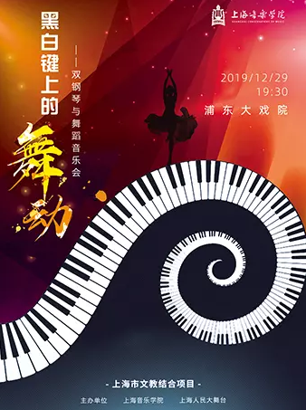 双钢琴与舞蹈音乐会上海站