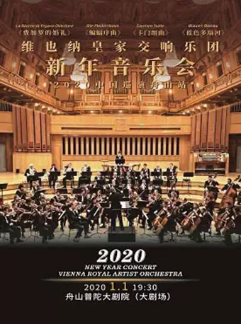 维也纳皇家交响乐团舟山音乐会