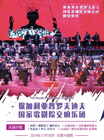 普罗夫迪夫国家歌剧院交响乐团2020新年音乐会萍乡站