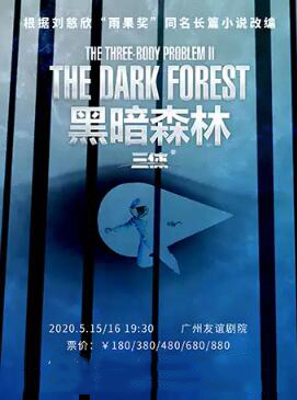 【广州】3D科幻舞台剧《三体Ⅱ黑暗森林》