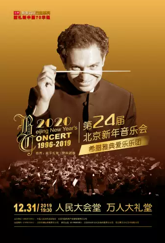 希腊雅典爱乐乐团北京新年音乐会
