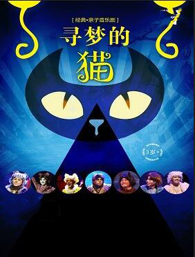 音乐剧《寻梦的猫》广州站