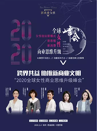 全球女性商业思维升级峰会杭州站