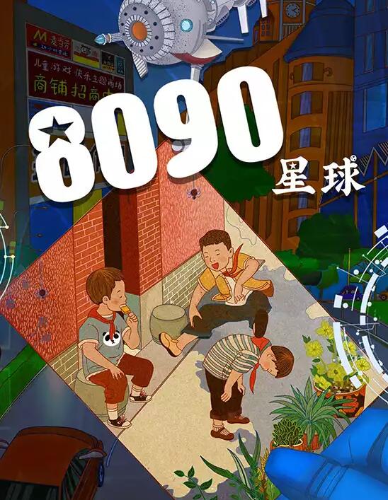魔术剧8090星球北京站
