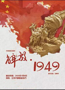 南京民族樂團(tuán)《解放·1949》南京站