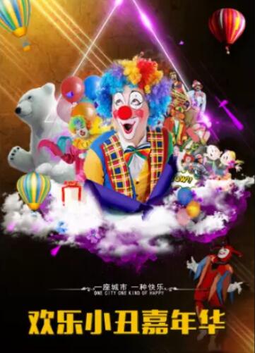 乌克兰幽默马戏团《欢乐小丑嘉年华》天津站