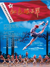 芭蕾舞剧《红色娘子军》福州站