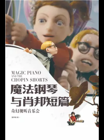 视听音乐会《魔法钢琴与肖邦短篇》杭州站