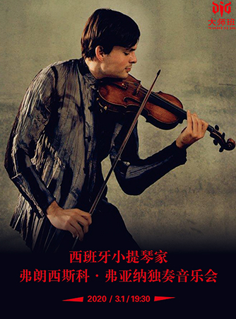 小提琴家弗朗西斯科·弗亚纳音乐会宁波站