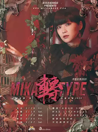 小林未郁“Mika Type -转-”(广州站)演唱会