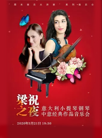 意大利小提琴钢琴中意经典作品音乐会杭州站