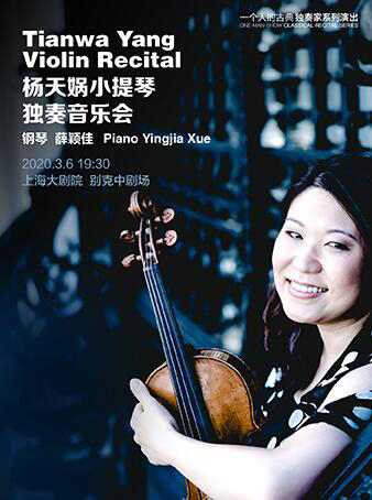 杨天娲小提琴独奏音乐会上海站