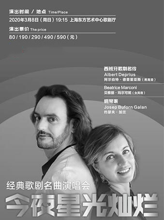 《今夜星光灿烂》经典歌剧名曲演唱会上海站