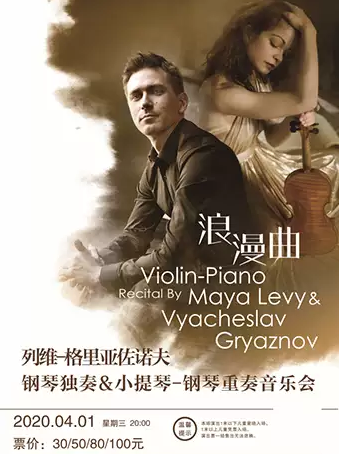 列维·格里亚佐诺夫钢琴独奏及小提琴钢琴重奏音乐会呼和浩特站