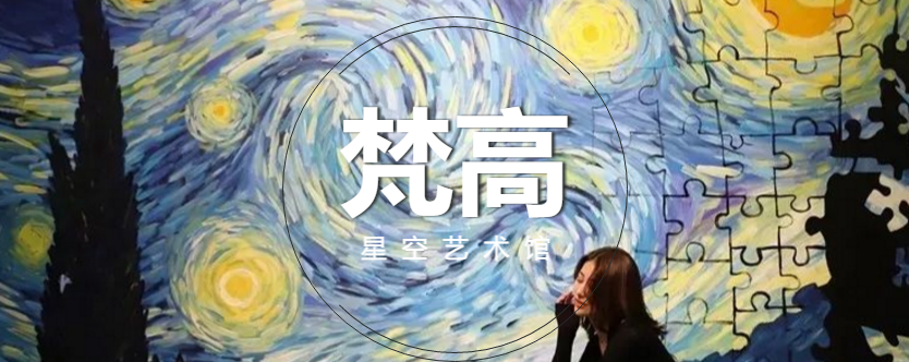 北京梵高星空艺术馆展览详情及购票地址