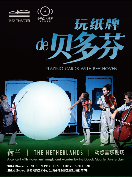 音乐剧《玩纸牌的贝多芬》上海站
