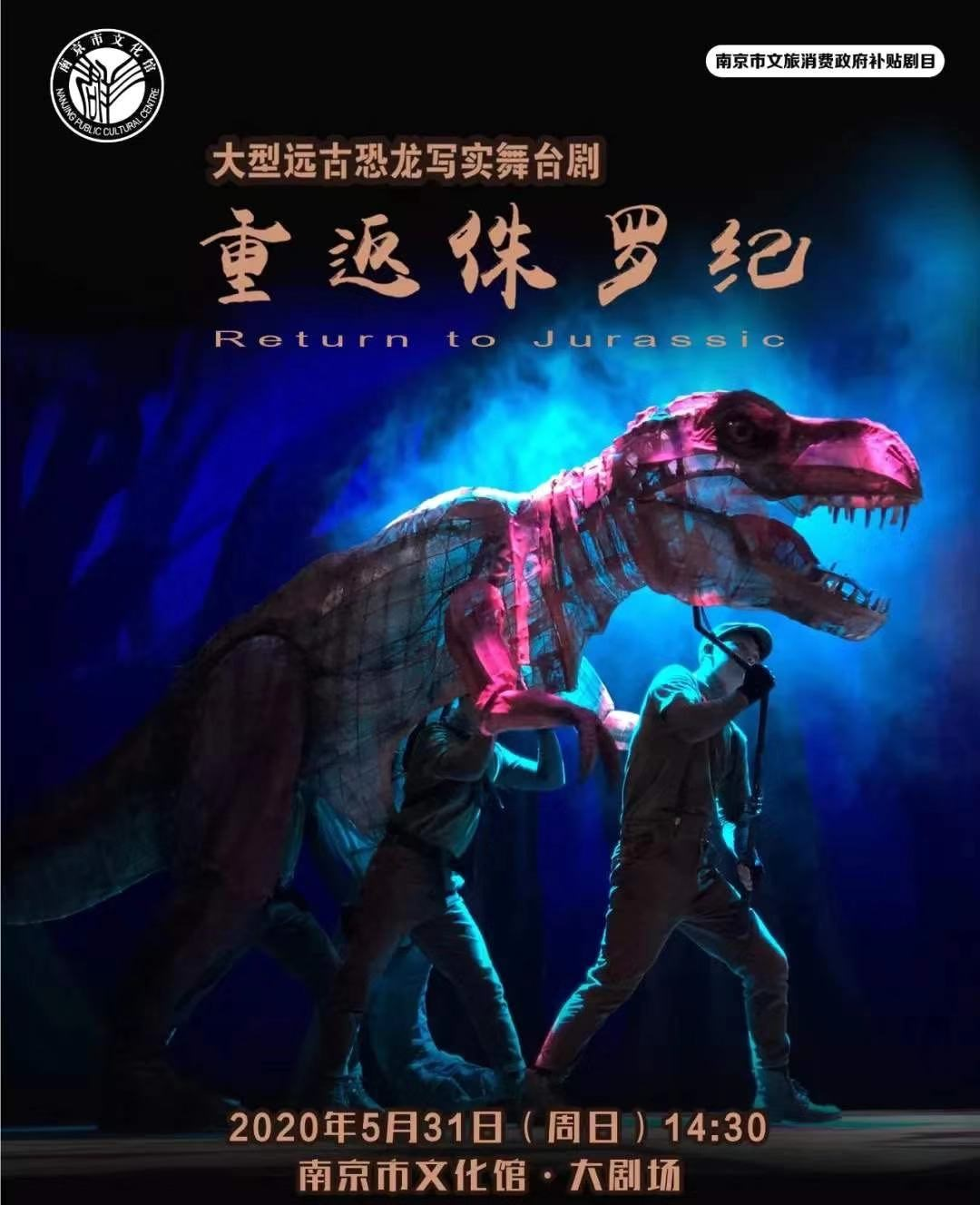 儿童舞台剧《重返侏罗纪》南京站