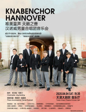 德国汉诺威男童合唱团天津音乐会