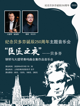 贝多芬钢琴与大提琴奏鸣曲全集作品音乐会上海站