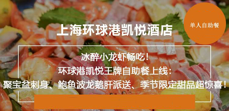 上海环球港凯悦酒店海鲜自助餐