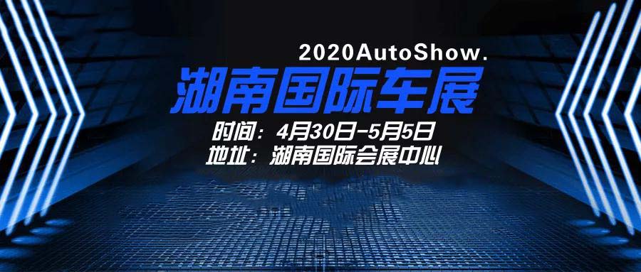 2020湖南長沙車展時間,門票,地址,購票指南