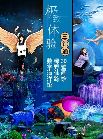 北京绿野仙踪3D博物馆数字海洋馆三馆通票