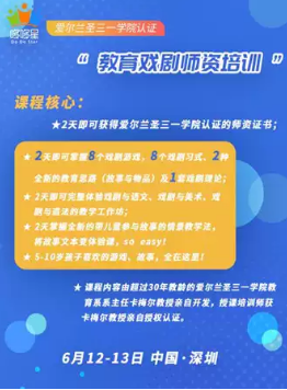 深圳圣三一学院认证教育戏剧师资培训