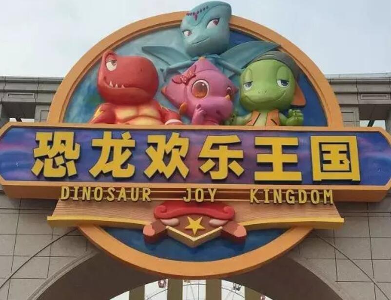 自贡恐龙欢乐王国