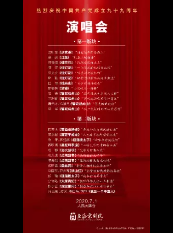热烈庆祝中国共产党成立九十九周年演唱会上海站
