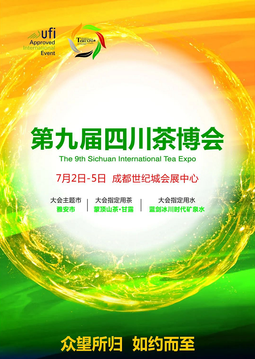 2020四川茶博会观展指南、活动安排表