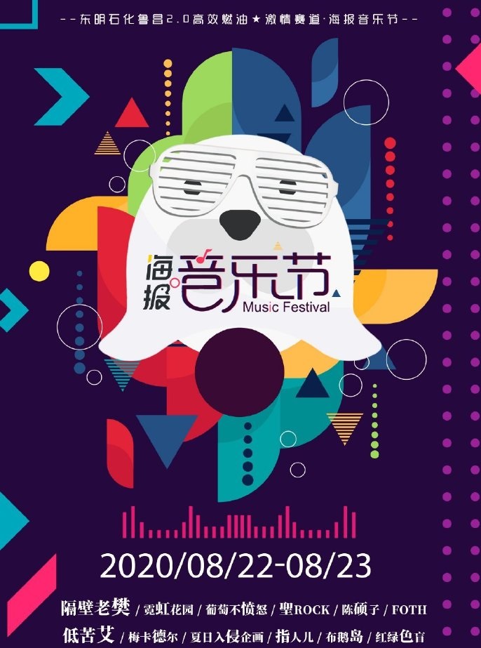 2022菏泽海报音乐节门票信息一览(附官方购票网址)