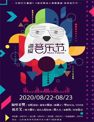 2022菏泽海报音乐节演出时间表及演出阵容公布