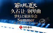 久石让钢琴曲梦幻之旅演奏会上海站（节目单+门票价格+购票地址）