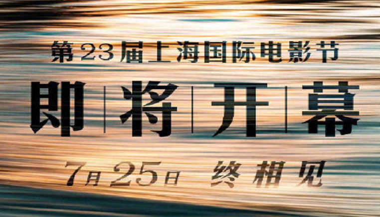 2020年第23届上海国际电影节将于7月25日正式开幕！
