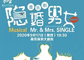 【南京】隐婚男女音乐剧时间、地点、购票入口、剧情介绍