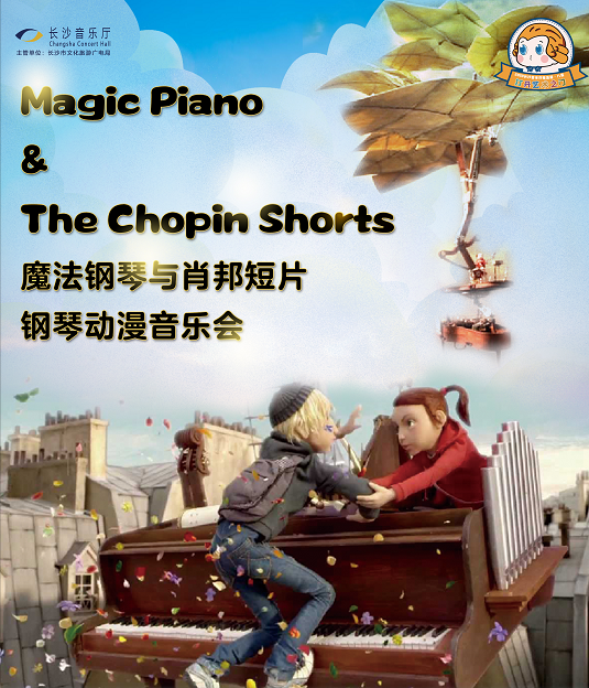魔法钢琴与肖邦短篇长沙音乐会