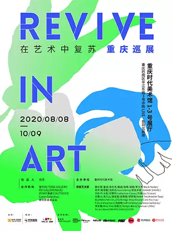 《REVIVE IN ART在艺术中复苏》重庆巡展