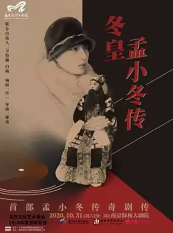 话剧《冬皇—孟小冬传》南京站