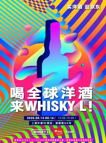 上海威士忌烈酒展